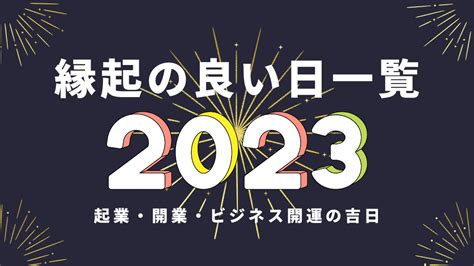 2023開業吉日 悅字五行